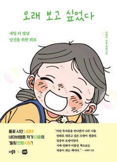 詩集/ずっと会いたかった　韓国版　ナ・テジュ　ダホン　韓国書籍の画像