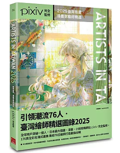 イラスト集/ Artists in Taiwan 2025：臺灣插畫．漫畫家藝術精選 台湾版　Pixiv　ピクシブ　アーティスト・イン・タイワンの画像