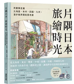 イラスト集/片隅日本．旅繪時光：用畫筆走遍北海道、本州、四國、九州，漫步巷弄間街景老屋　台湾版　Ben Li　台湾書籍の画像