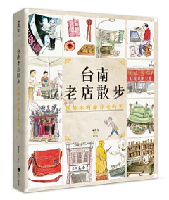 イラスト集/ 台南老店散步：回味本町摩登老時光(新版)　台湾版　陳貴芳(鱷魚)の画像