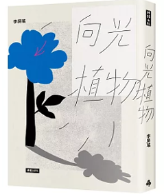 小説/ 向光植物　台湾版　李屏瑤　向日性植物　台湾書籍の画像