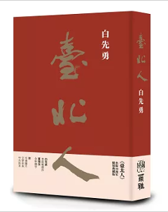 小説/ 臺北人 ＜五十週年精裝紀念版＞ 台湾版　白先勇　台湾書籍の画像