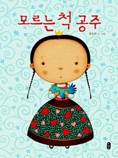 絵本/しらんぷりひめ 韓国版 チェ・スッキ　韓国書籍の画像