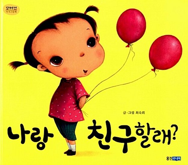 絵本/私と友達になる？ 韓国版 チェ・スッキ　韓国書籍画像