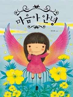 絵本/心よ、こんにちは 韓国版 チェ・スッキ　心よ、アンニョン　韓国書籍の画像