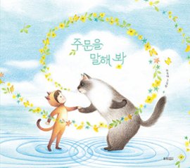 絵本/呪文を言ってみて 韓国版 チェ・スッキ　心よ、アンニョン　おまじないをいってみて　韓国書籍の画像