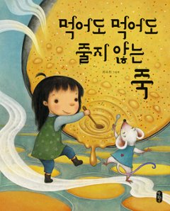 絵本/たべても たべても へらない おかゆ 韓国版 チェ・スッキ　食べても食べても減らないお粥　韓国書籍の画像