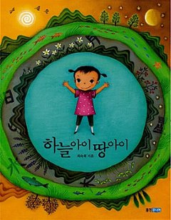 絵本/空の子 土地の子 韓国版 チェ・スッキ　韓国書籍の画像