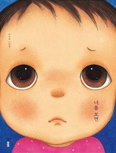 絵本/きみをみれば 韓国版 チェ・スッキ　韓国書籍の画像
