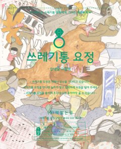 絵本/ゴミ箱の妖精 　韓国版　アンニョンダル　アンニョン・タル　ごみばこのようせい 韓国書籍の画像