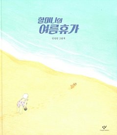 絵本/おばあちゃんの夏休み　韓国版　アンニョンダル　アンニョン・タル　韓国書籍の画像
