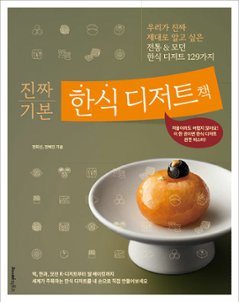 レシピ/ 本当に基本の韓国デザート本　韓国版　チョン・ヒソン 　チョン・へジン　韓国料理　韓国書籍の画像
