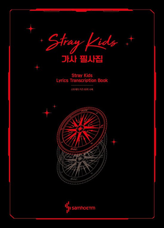 Stray Kids 歌詞 筆写集 : Stray Kids Lyrics Transcription Book 　韓国版　ストレイキッズ　韓国書籍画像