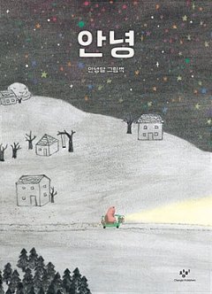 絵本/アンニョン　韓国版　アンニョンダル　アンニョン・タル　こんにちは　韓国書籍の画像