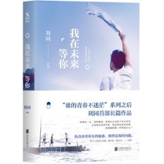 ドラマ小説/ 我在未來等&#20320; 中国版　劉同の画像