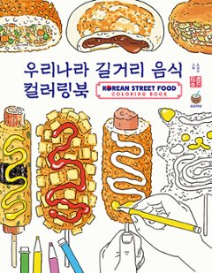 ぬり絵/ 韓国ストリートフードカラーリングブック 韓国版　チョ・ ギョンギュ　韓国屋台　韓国書籍の画像