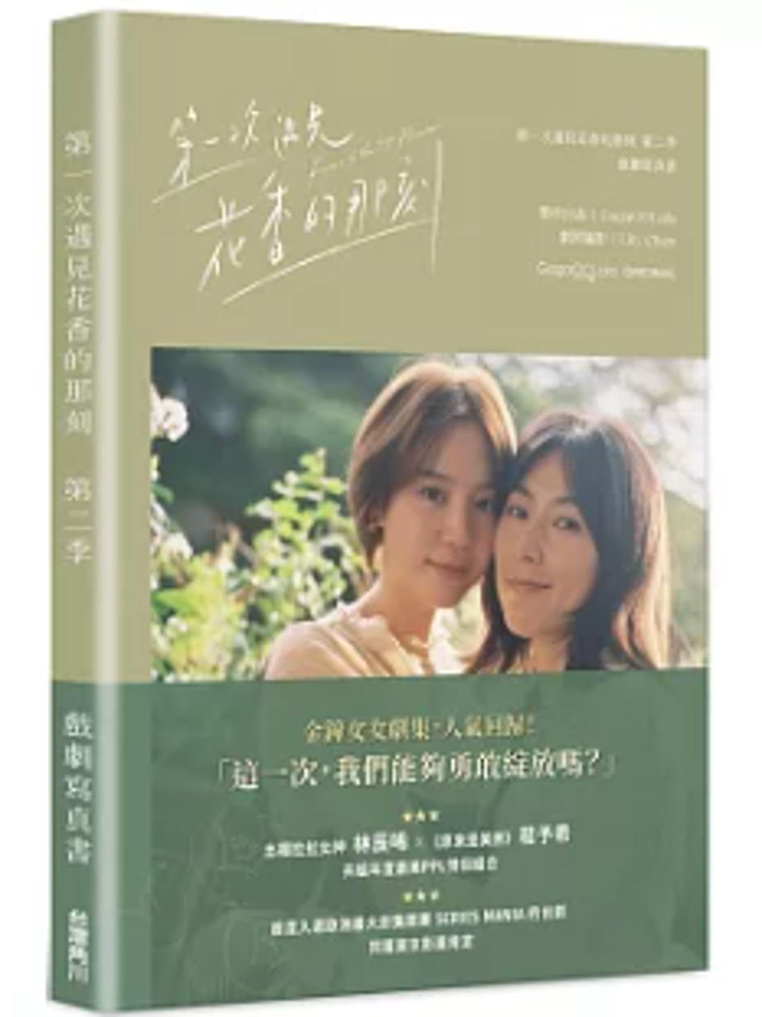 ドラマ写真集/ 第一次遇見花香的那刻第二季 戲劇寫真書 台湾版 最初の