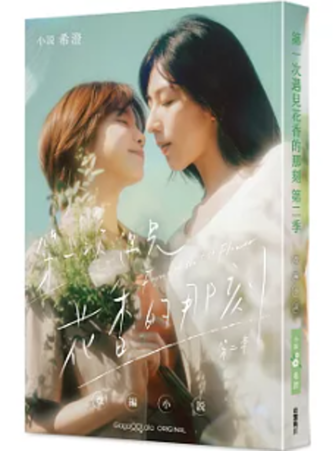ドラマ小説/ 第一次遇見花香的那刻 戲劇小說 台湾版 最初の花の香り