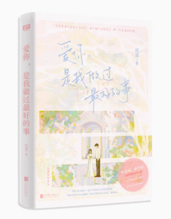 ドラマ小説/ 爱你，是我做过最好的事 中国版　笙离　愛する～The Best Thing～の画像