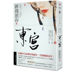 ドラマ小説/ 東宮＜新版＞ 台湾版　匪我思存の画像