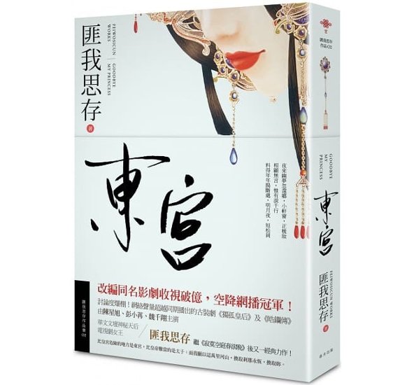 ドラマ小説/ 東宮＜新版＞ 台湾版　匪我思存画像