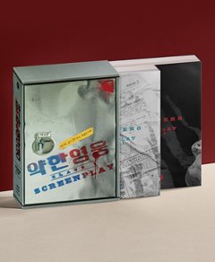 シナリオ/弱いヒーロー Class1 台本集＜全2冊セット＞　韓国版 ユ・スミン　ハン・ ジュンヒ　脚本集　韓国書籍の画像
