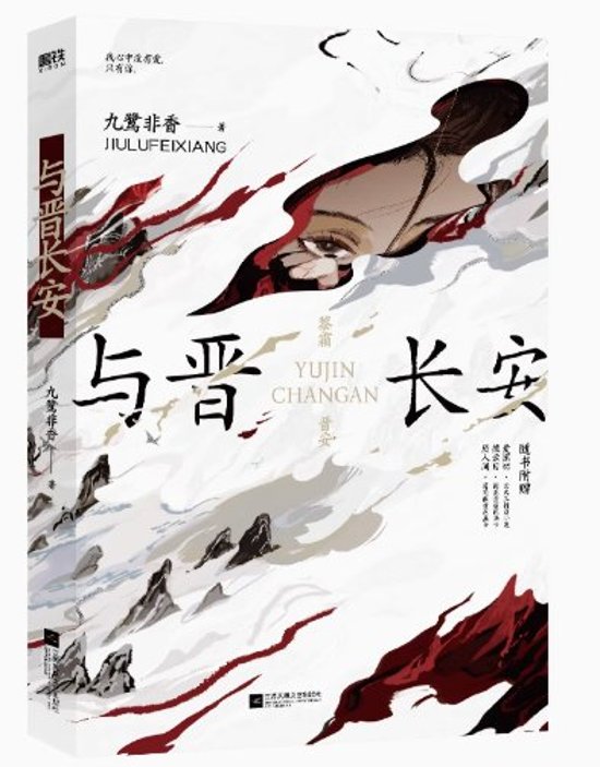 ドラマ小説/ 与晋长安 中国版　九鹭非香　中国書籍画像