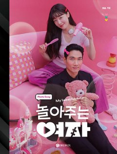 フォトエッセイ/ 遊んでくれる彼女 フォトエッセイ　韓国版　マイ・スウィート・モブスター　My Sweet mobster　韓国書籍の画像