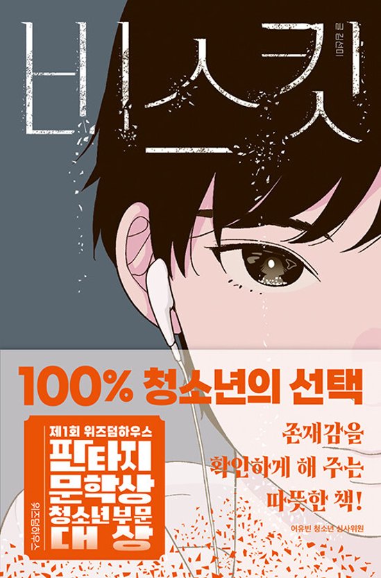 青少年文学/ビスケット 韓国版 　キム・ソンミ　韓国書籍画像