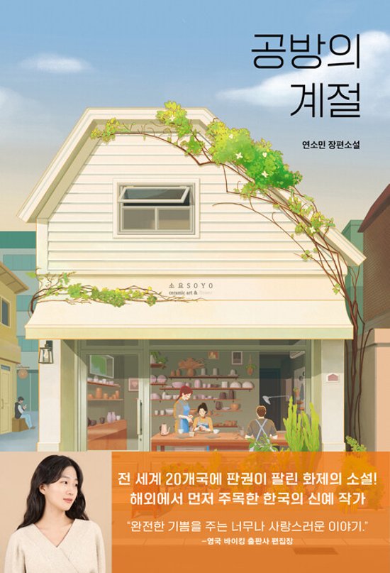小説/工房の季節　韓国版　ヨン・ソミン　韓国書籍画像