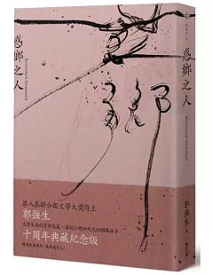 小説/ 惑鄉之人（十周年經典版）　台湾版　郭強生　台湾書籍の画像