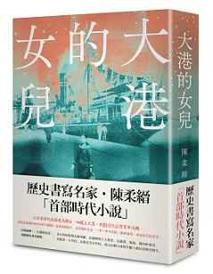 小説/ 大港的女兒　台湾版　陳柔縉 　高雄港の娘　台湾書籍の画像