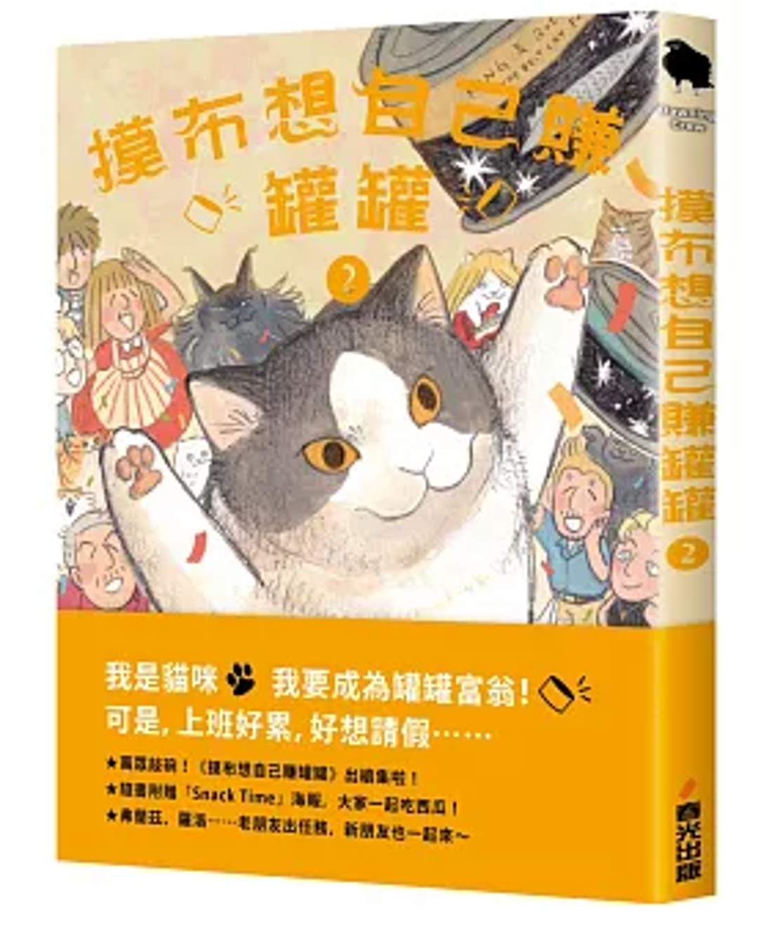 漫画/ 摸布想自己賺罐罐2 黑山 Kathy Lam 三毛猫モブは猫缶を