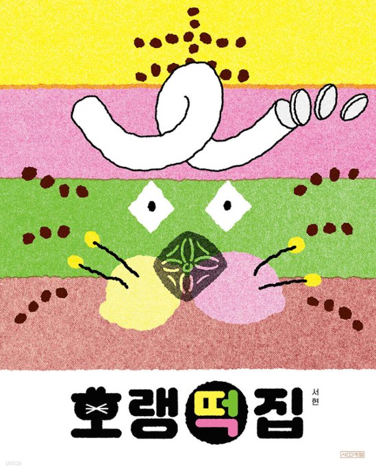 絵本/トラのおもち屋　韓国版　ソヒョン　韓国書籍画像