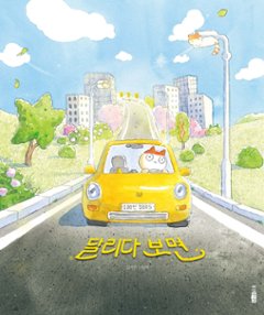 絵本/走ってみると　韓国版　キム・ ジアン　韓国書籍の画像