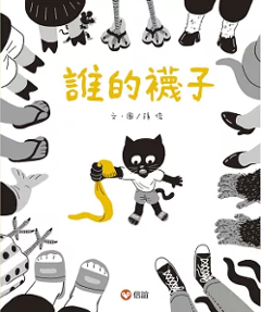  絵本/誰的襪子　孫俊 台湾版　台湾書籍の画像
