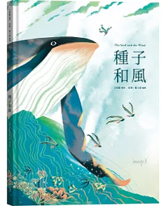 絵本/種子和風　馬利　楊士毅 　王妤璇　台湾版　The Seed and the Wind　台湾書籍の画像