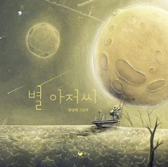絵本/星おじさん　韓国版　ハン・ダムヒ　韓国書籍の画像