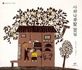 絵本/リンゴ畑のお月さま　韓国版　クォン・ジョンセン　ユン・ミスク　韓国書籍の画像