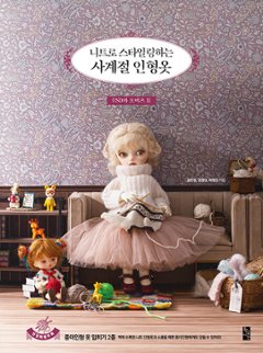 手芸/ニットでスタイリングする四季のドール服　韓国版　ン・ウンギョン チョン・ヨンギョン チェ・ヒョンジン　裁縫　人形　韓国書籍の画像