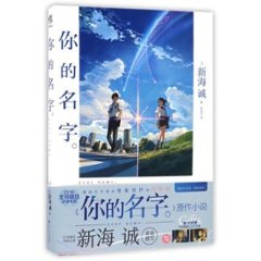 映画小説/ &#20320;的名字 中国版　君の名は。　新海誠の画像