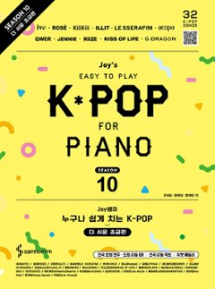 楽譜/ ジョイ先生の誰でも簡単に弾けるK-POP シーズン10 もっと易しい初級編 韓国版 ピアノスコア　韓国書籍　ROSE　JENNIE　IVE　aespa　LE SSERAFIMの画像