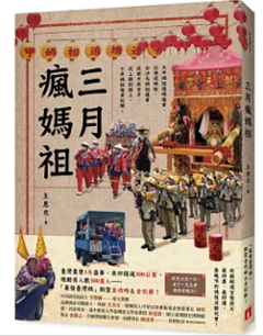 三月瘋媽祖：「最強臺灣媽」朝聖全攻略＆全紀? 台湾版　王惠光の画像