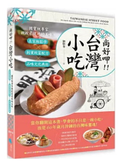 レシピ/ 尚好呷台灣小吃：國寶級專家親授最道地的美味，在家輕鬆學?創業致富配方?品味文化典故 台湾版　劉妙華の画像