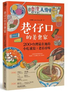 巷仔口的美食家：200+台灣最在地的小吃速寫X老店尋味 台湾版　王意馨の画像
