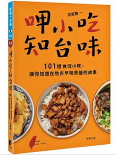 呷小吃，知台味：101道台灣小吃，讓你知道在地古早味背後的故事 台湾版　沈慈雅の画像