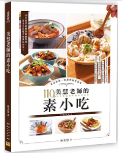 レシピ/ 美慧老師的素小吃 台湾版　林美慧　ベジタリアン　菜食の画像