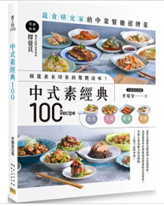レシピ/ 中式素經典100：蔬食研究家的中菜餐廳招牌菜 台湾版　李耀堂　ベジタリアン　菜食　中華料理の画像