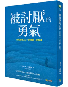 エッセイ/ 被討厭的勇氣：自我啟發之父「阿德勒」的教導　台湾版 嫌われる勇気：自己啓発の源流「アドラー」の教えの画像