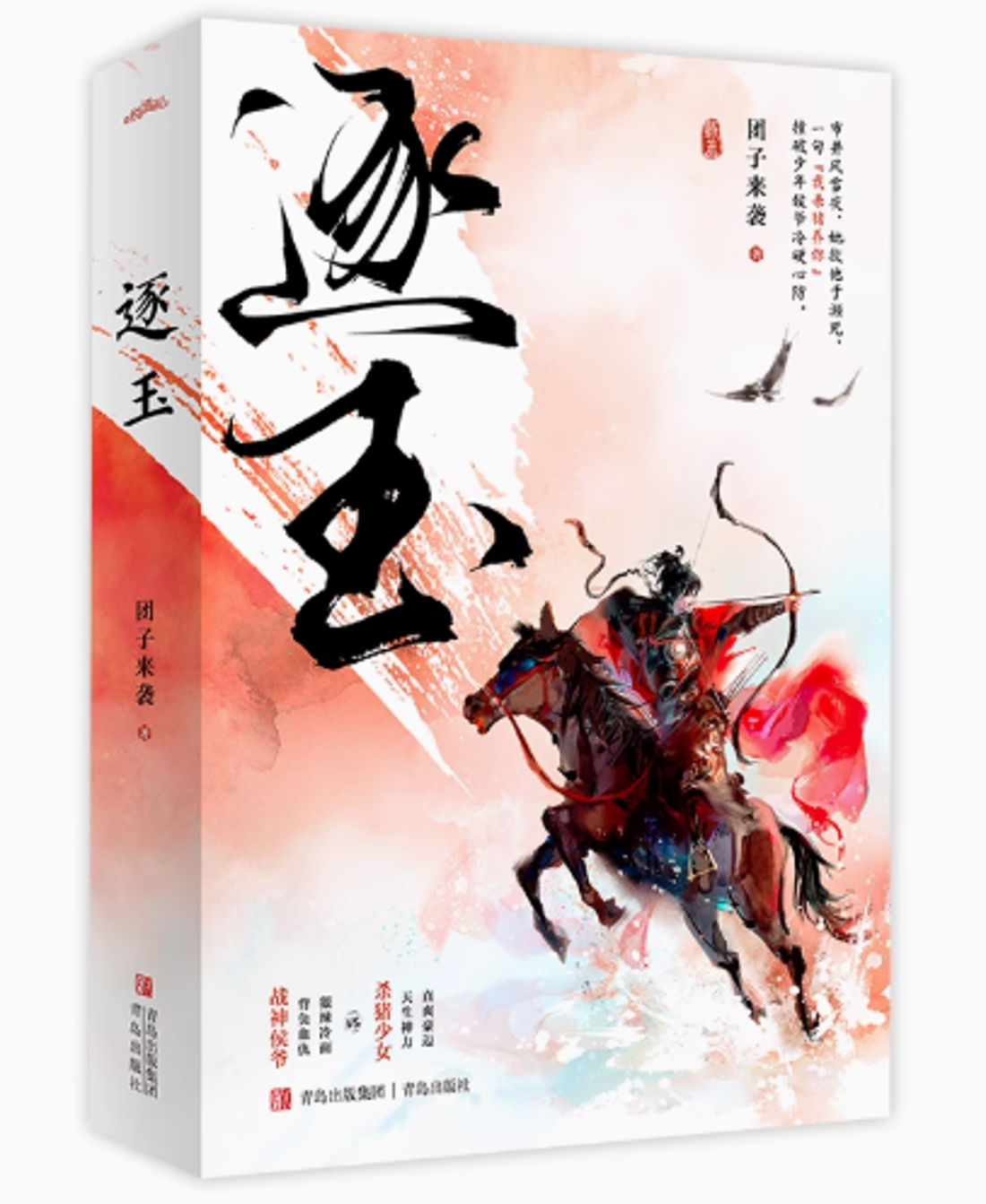 ドラマ小説/逐玉 (全2冊) 中国版 团子来袭 中国書籍｜創作品モール あるる